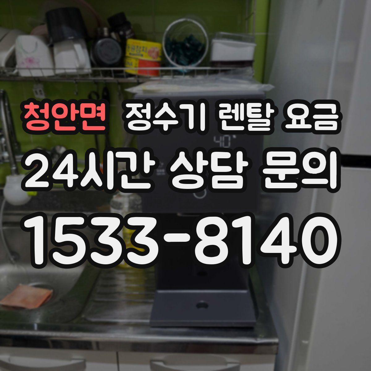 청안면 정수기 렌탈 요금