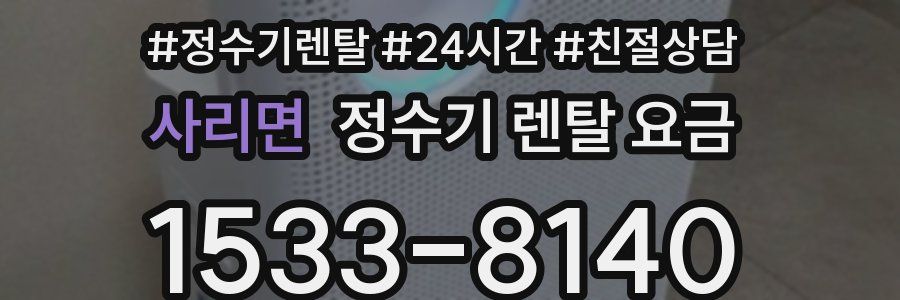 사리면 정수기 렌탈 요금