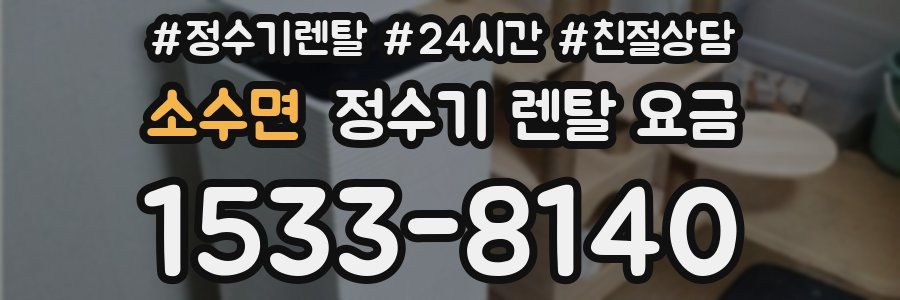 소수면 정수기 렌탈 요금