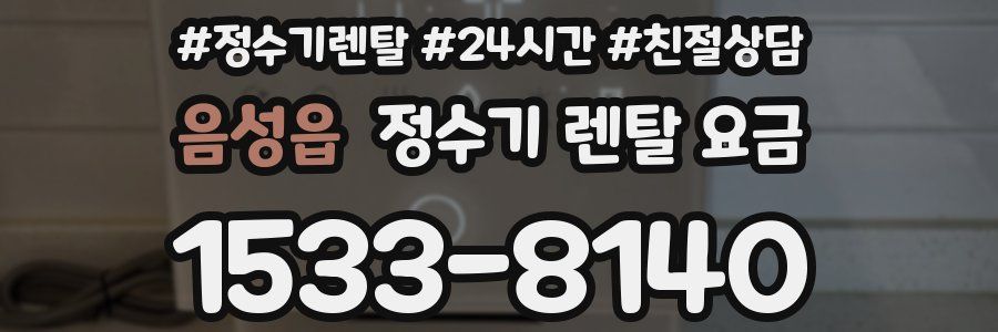 음성읍 정수기 렌탈 요금