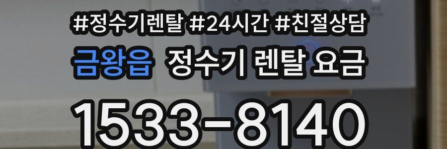 금왕읍 정수기 렌탈 요금