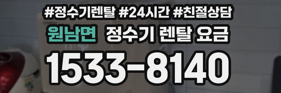 원남면 정수기 렌탈 요금