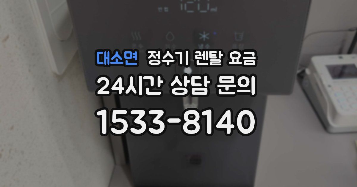 대소면 정수기 렌탈 요금
