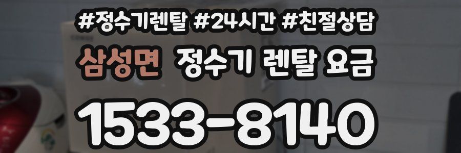 삼성면 정수기 렌탈 요금