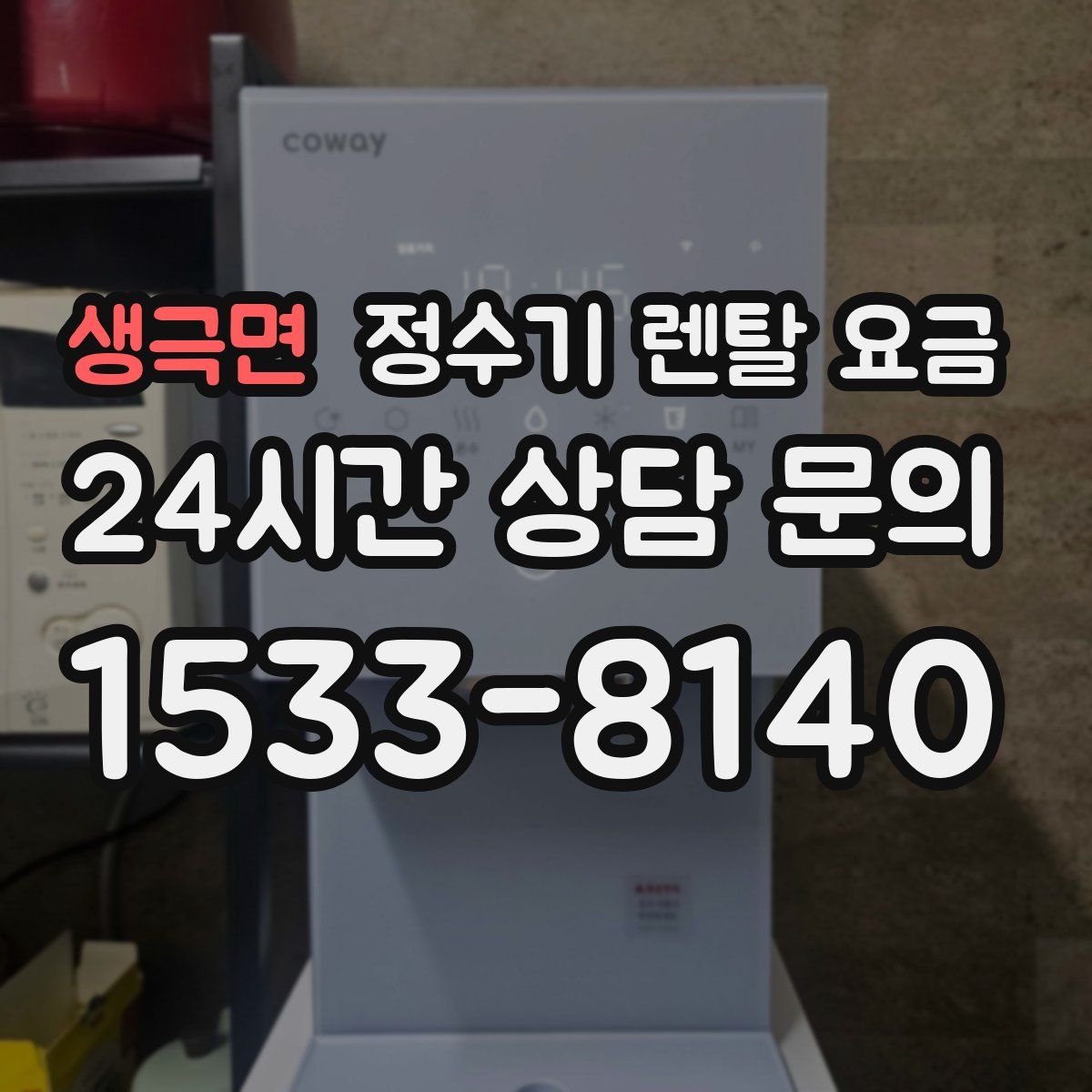 생극면 정수기 렌탈 요금