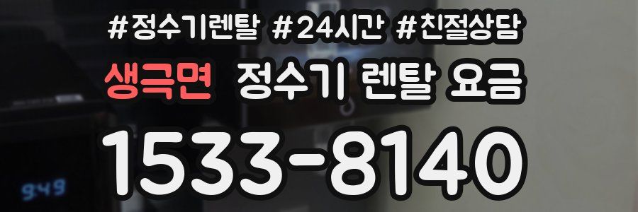 생극면 정수기 렌탈 요금