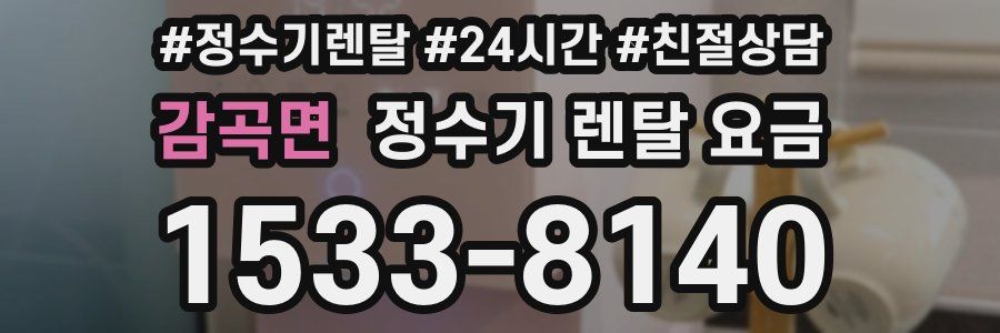 감곡면 정수기 렌탈 요금