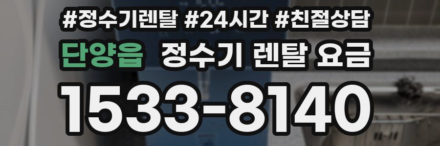 단양읍 정수기 렌탈 요금