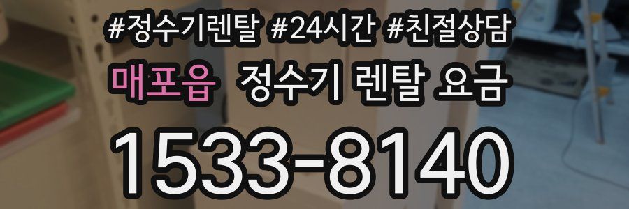 매포읍 정수기 렌탈 요금