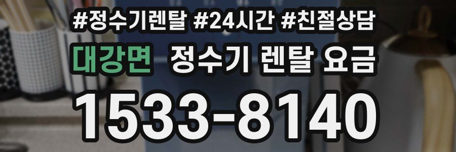 대강면 정수기 렌탈 요금