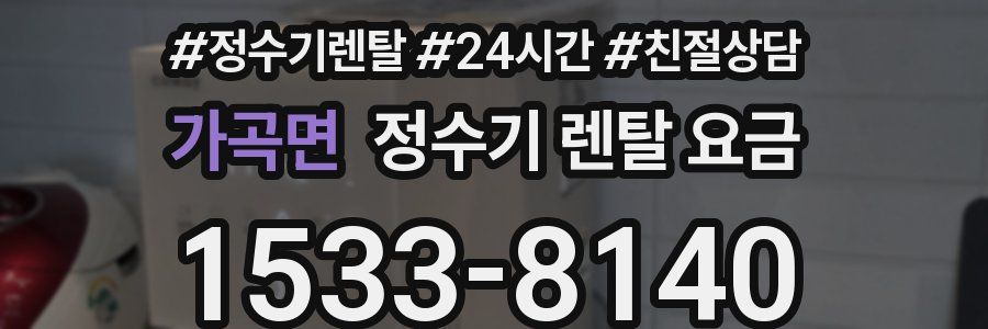 가곡면 정수기 렌탈 요금