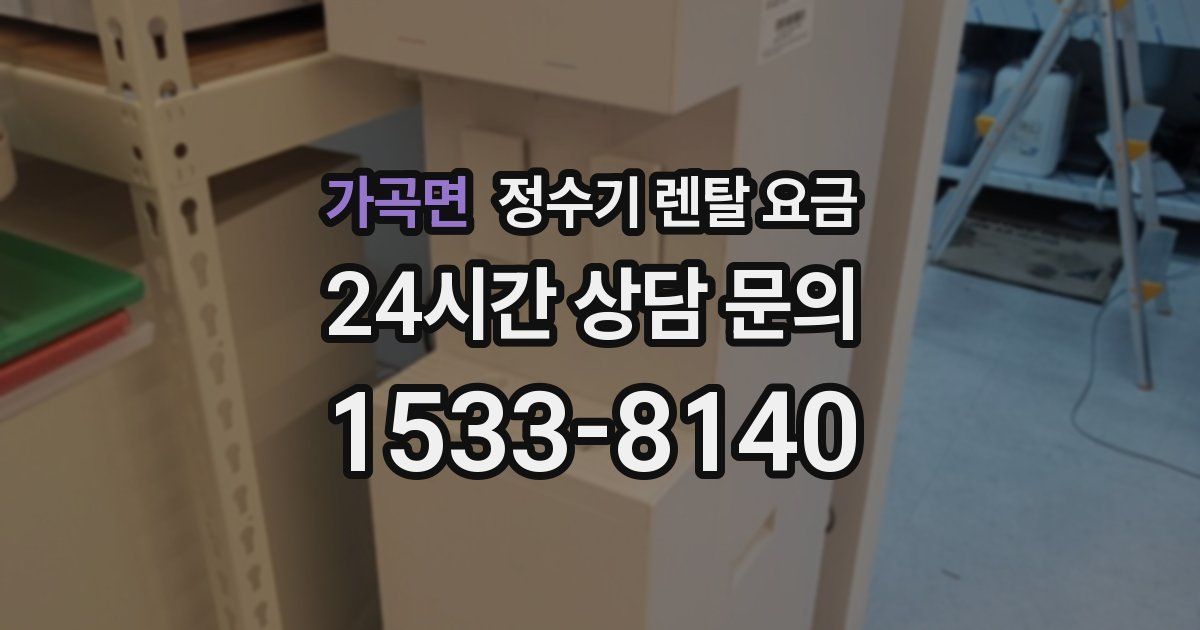 가곡면 정수기 렌탈 요금