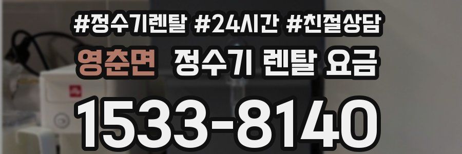 영춘면 정수기 렌탈 요금