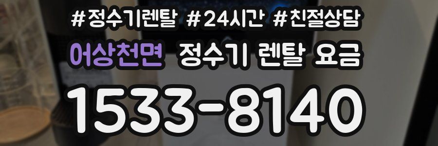 어상천면 정수기 렌탈 요금