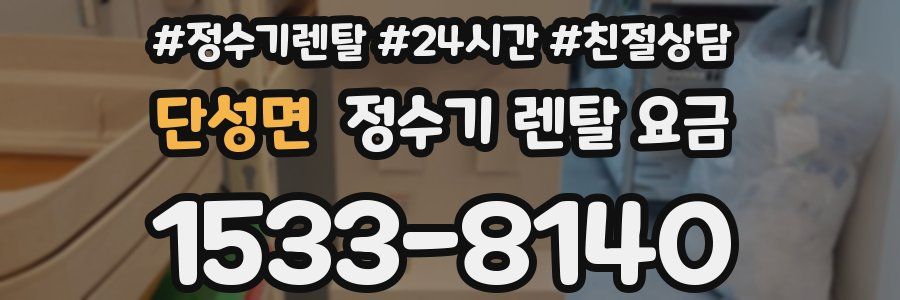 단성면 정수기 렌탈 요금