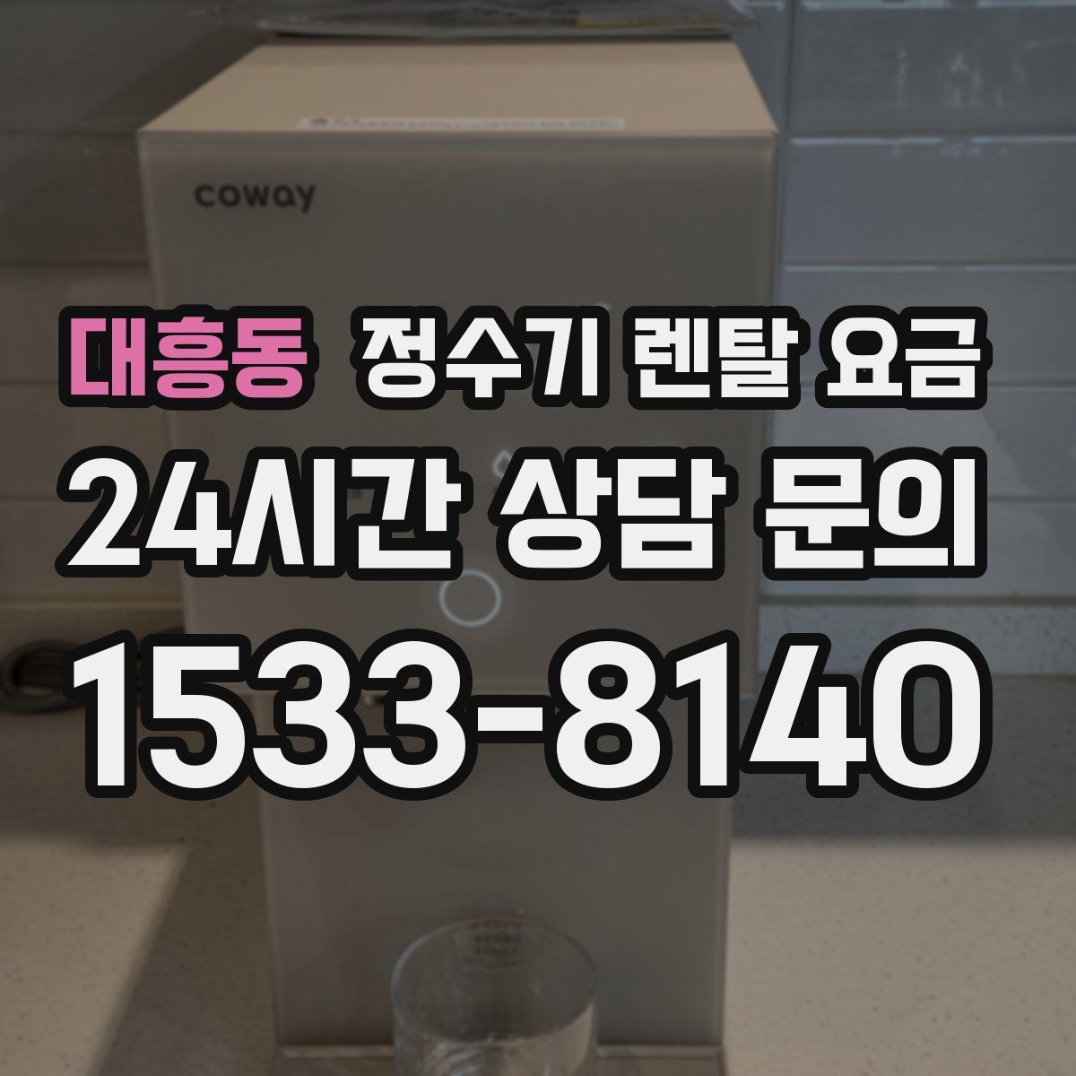 대흥동 정수기 렌탈 요금