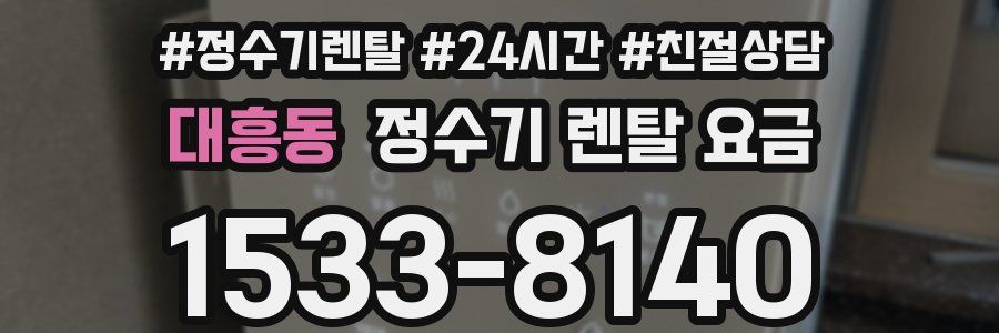 대흥동 정수기 렌탈 요금