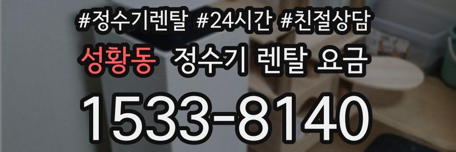 성황동 정수기 렌탈 요금