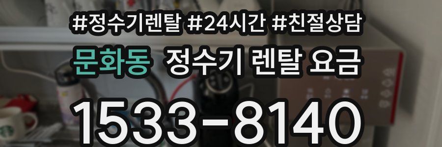 문화동 정수기 렌탈 요금