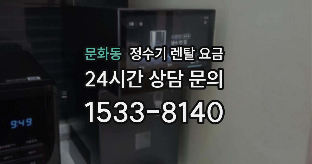 문화동 정수기 렌탈 요금