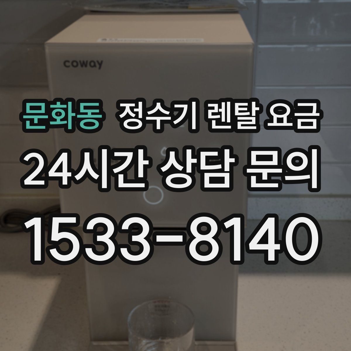 문화동 정수기 렌탈 요금