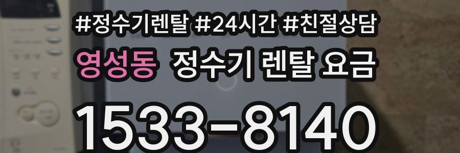 영성동 정수기 렌탈 요금