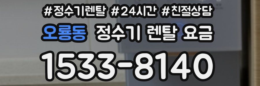 오룡동 정수기 렌탈 요금
