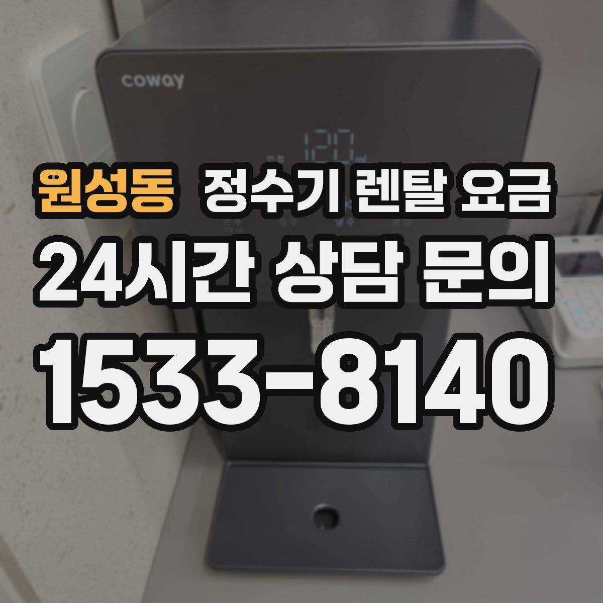 원성동 정수기 렌탈 요금