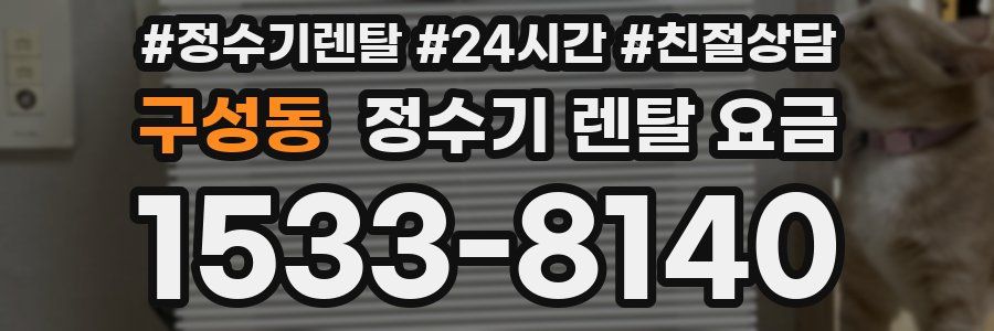 구성동 정수기 렌탈 요금