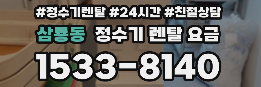 삼룡동 정수기 렌탈 요금