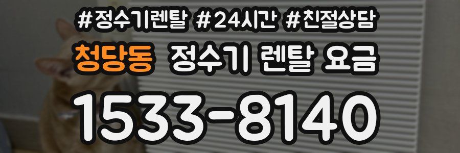 청당동 정수기 렌탈 요금