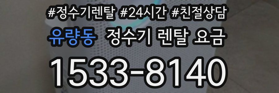 유량동 정수기 렌탈 요금