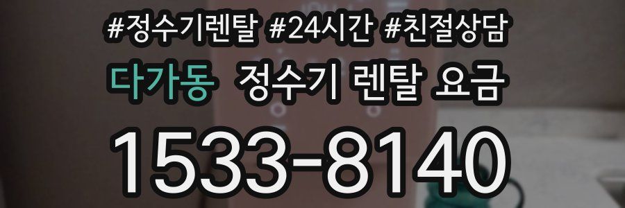 다가동 정수기 렌탈 요금