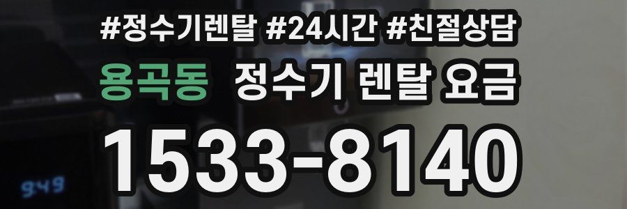 용곡동 정수기 렌탈 요금