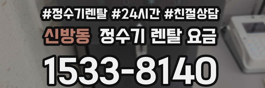 신방동 정수기 렌탈 요금