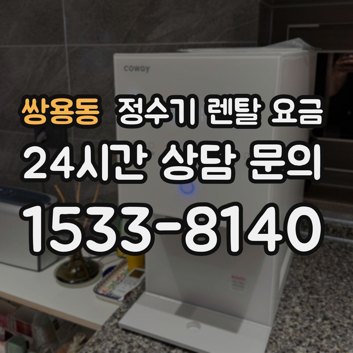 쌍용동 정수기 렌탈 요금