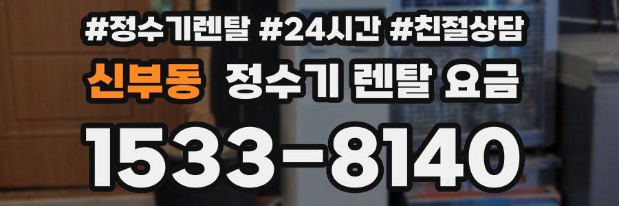 신부동 정수기 렌탈 요금