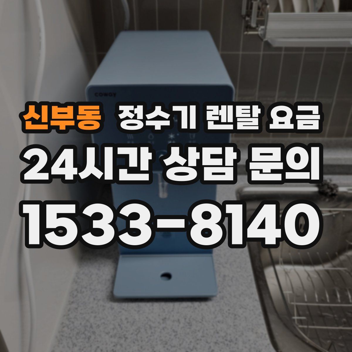 신부동 정수기 렌탈 요금