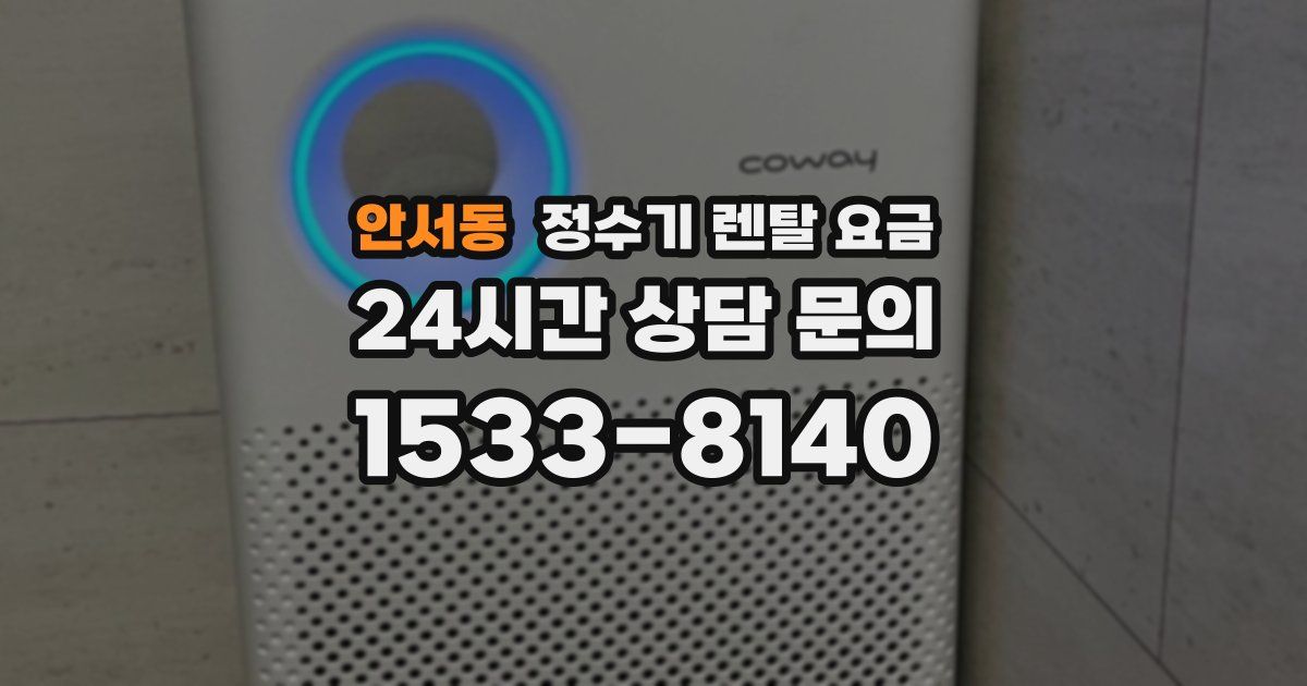 안서동 정수기 렌탈 요금