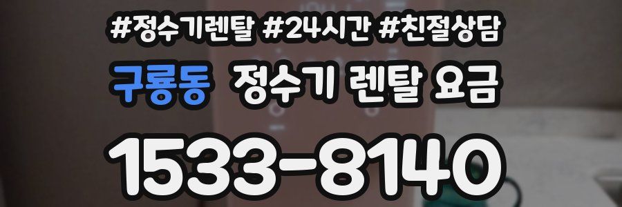 구룡동 정수기 렌탈 요금