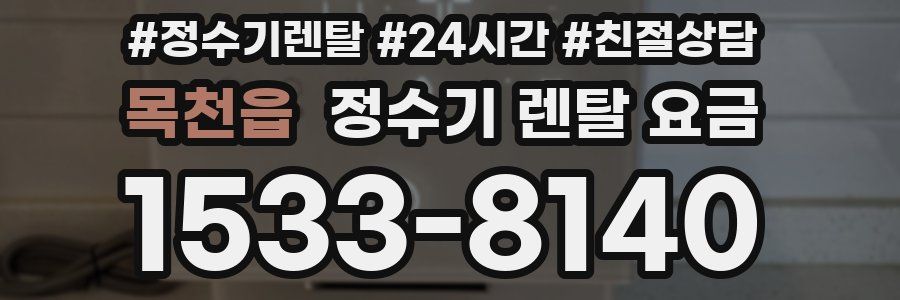 목천읍 정수기 렌탈 요금