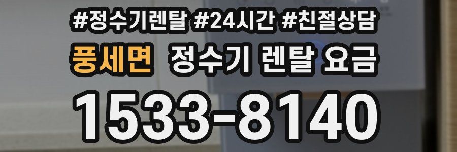 풍세면 정수기 렌탈 요금