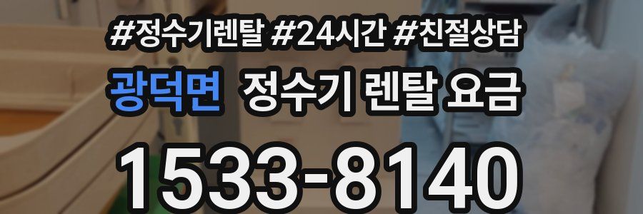 광덕면 정수기 렌탈 요금