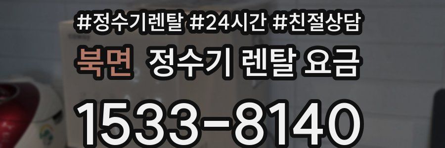 북면 정수기 렌탈 요금