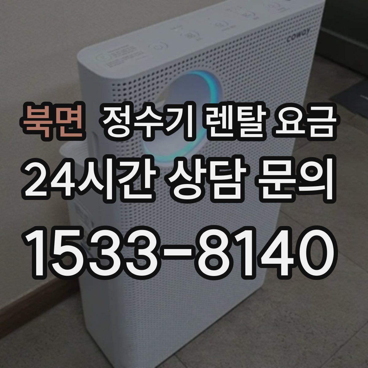 북면 정수기 렌탈 요금