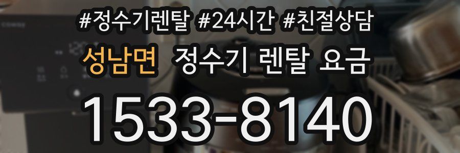 성남면 정수기 렌탈 요금