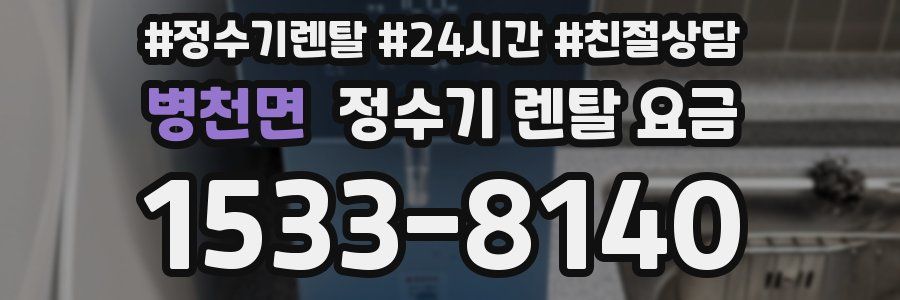 병천면 정수기 렌탈 요금