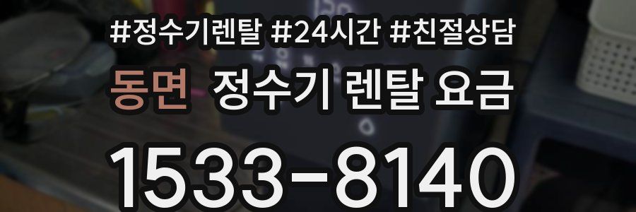 동면 정수기 렌탈 요금