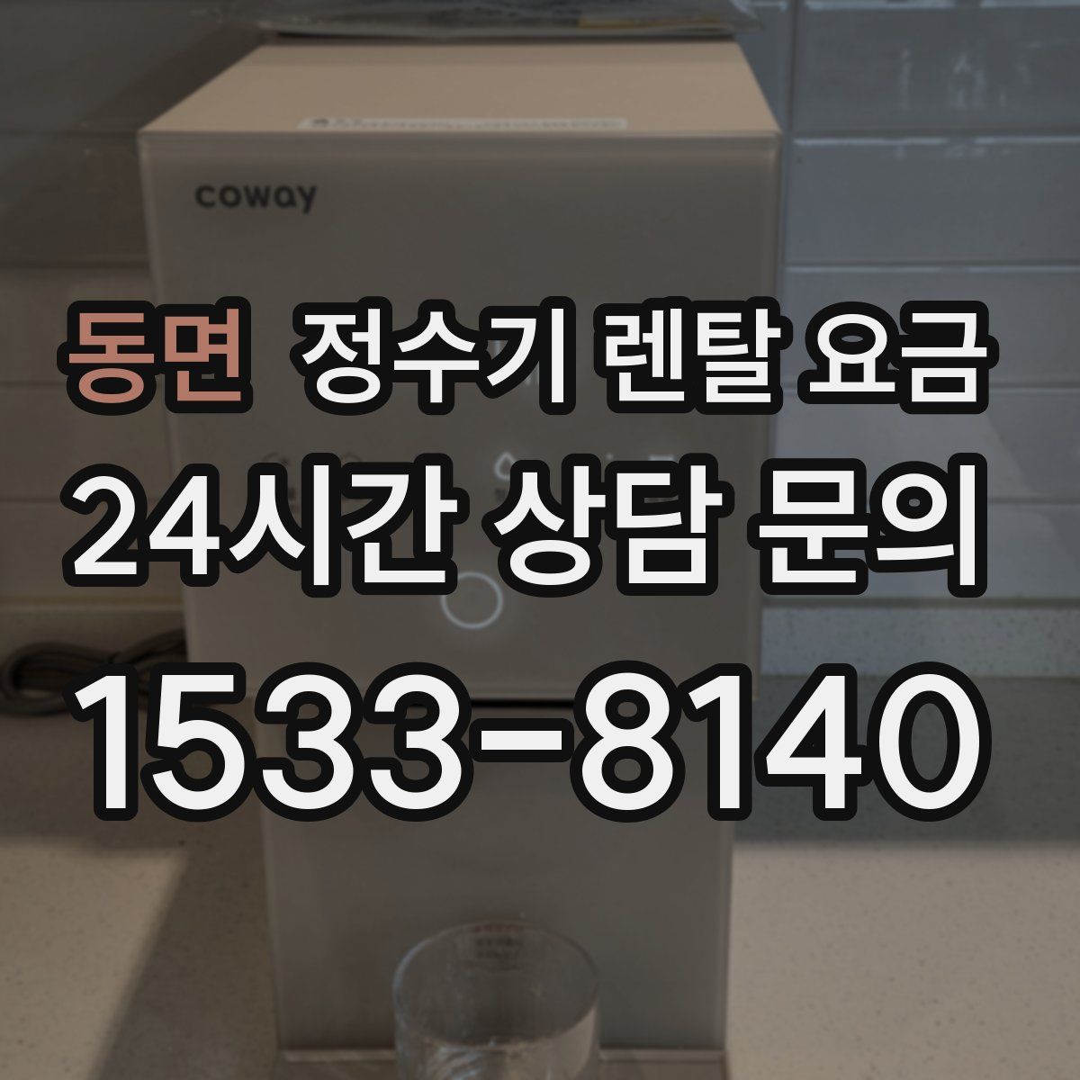 동면 정수기 렌탈 요금