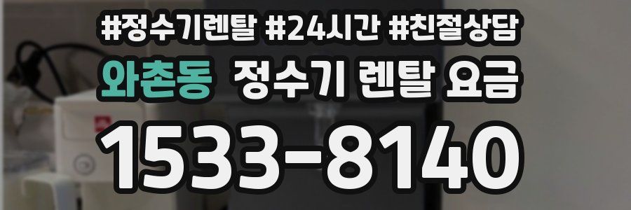 와촌동 정수기 렌탈 요금